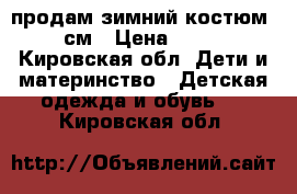 продам зимний костюм,  80см › Цена ­ 1 000 - Кировская обл. Дети и материнство » Детская одежда и обувь   . Кировская обл.